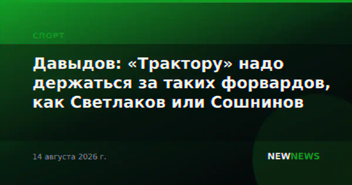 Давыдов: «Трактору» надо держаться за таких форвардов, как Светлаков или Сошнинов