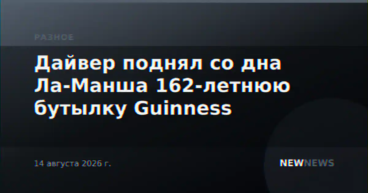 Дайвер поднял со дна Ла-Манша 162-летнюю бутылку Guinness