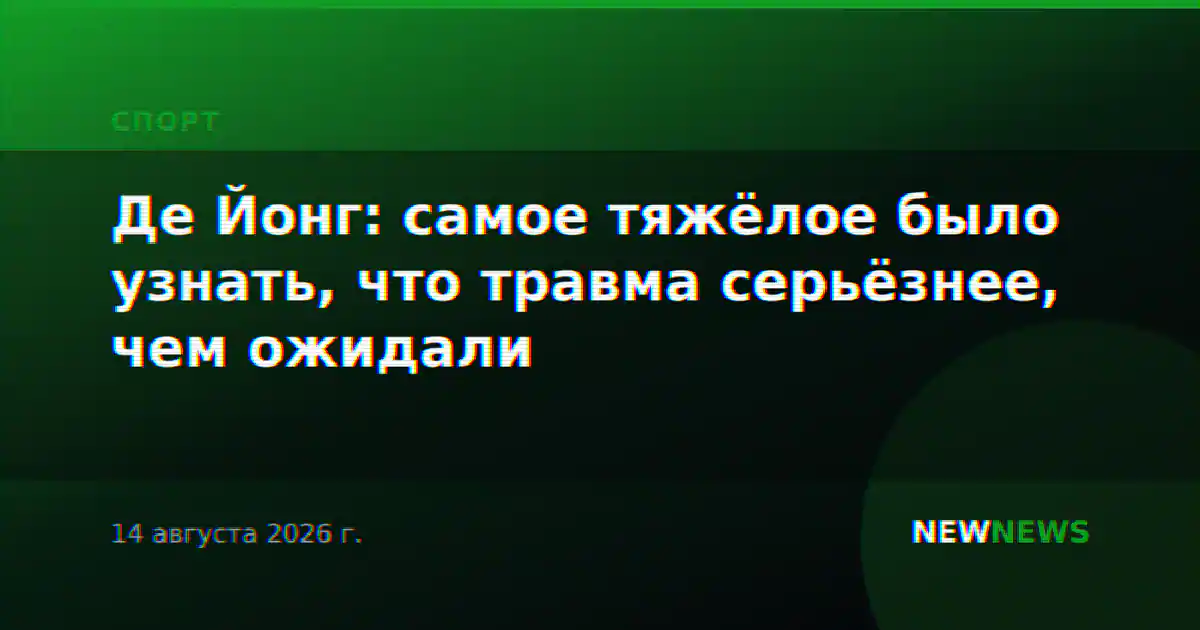 Де Йонг: самое тяжёлое было узнать, что травма серьёзнее, чем ожидали