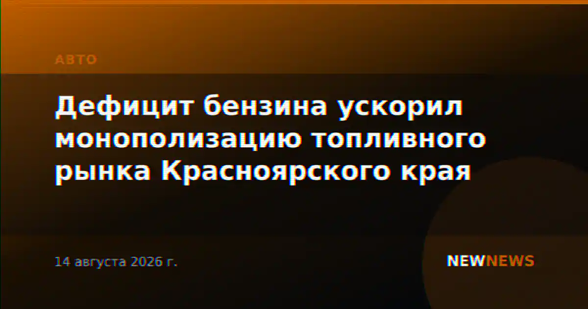 Дефицит бензина ускорил монополизацию топливного рынка Красноярского края