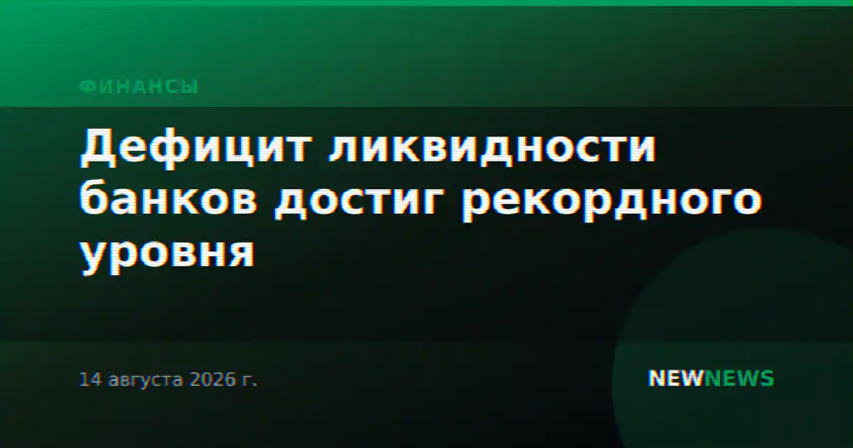 Дефицит ликвидности банков достиг рекордного уровня