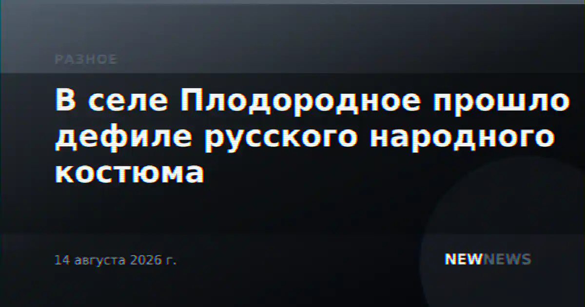 В селе Плодородное прошло дефиле русского народного костюма