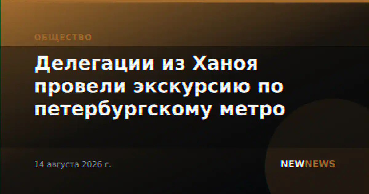 Делегации из Ханоя провели экскурсию по петербургскому метро