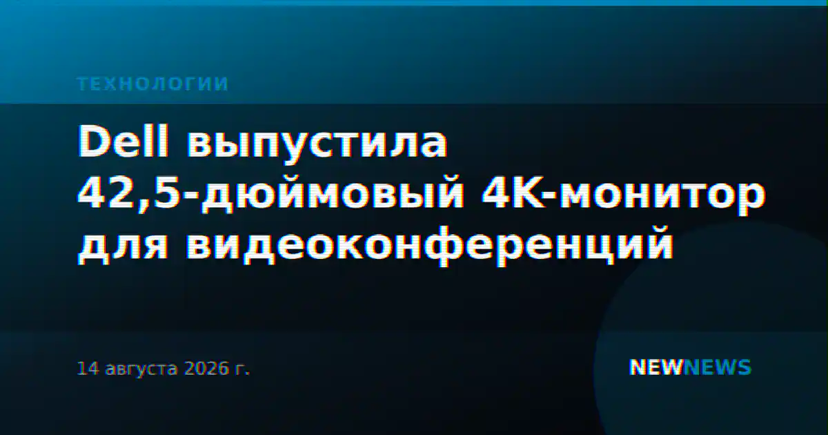 Dell выпустила 42,5-дюймовый 4K-монитор для видеоконференций