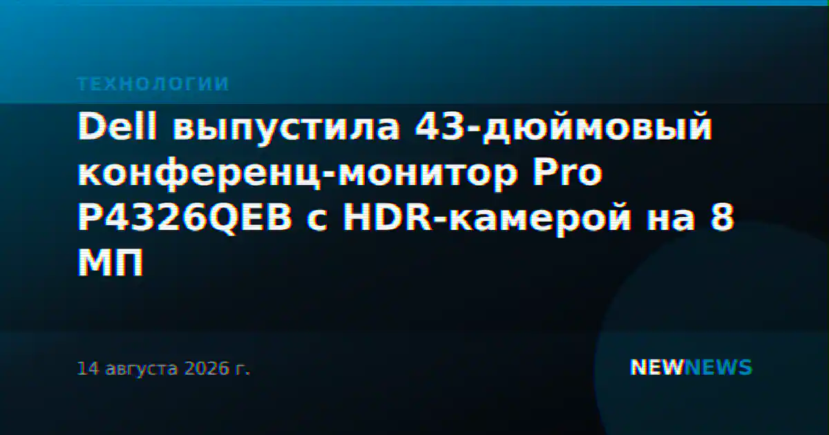 Dell выпустила 43-дюймовый конференц-монитор Pro P4326QEB с HDR-камерой на 8 МП