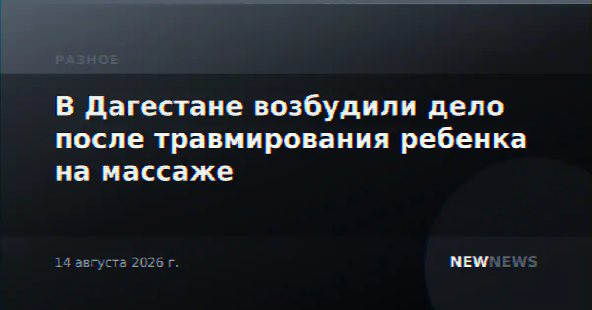 В Дагестане возбудили дело после травмирования ребенка на массаже