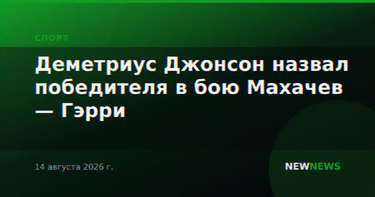 Деметриус Джонсон назвал победителя в бою Махачев — Гэрри