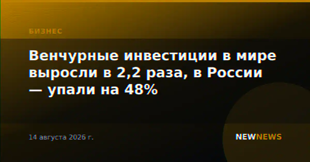 Венчурные инвестиции в мире выросли в 2,2 раза, в России — упали на 48%