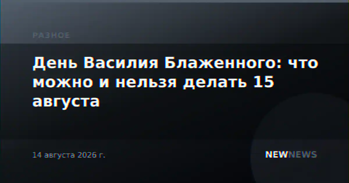 День Василия Блаженного: что можно и нельзя делать 15 августа