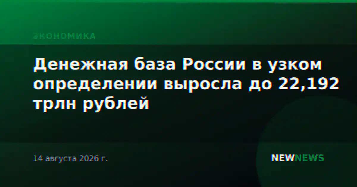 Денежная база России в узком определении выросла до 22,192 трлн рублей