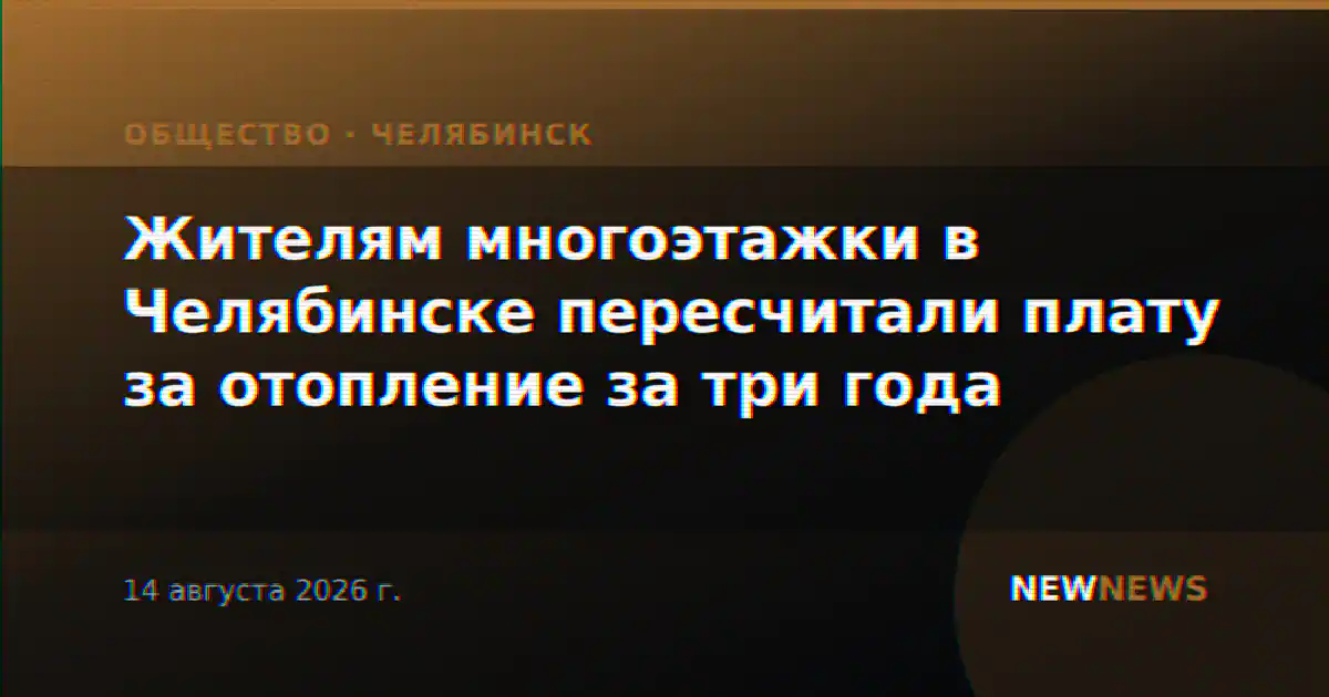 Жителям многоэтажки в Челябинске пересчитали плату за отопление за три года