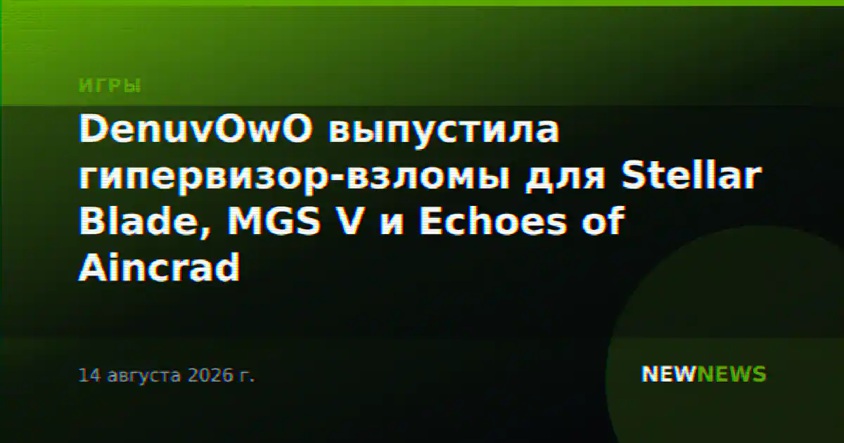 DenuvOwO выпустила гипервизор-взломы для Stellar Blade, MGS V и Echoes of Aincrad