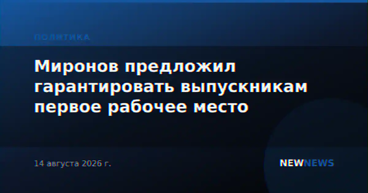 Миронов предложил гарантировать выпускникам первое рабочее место