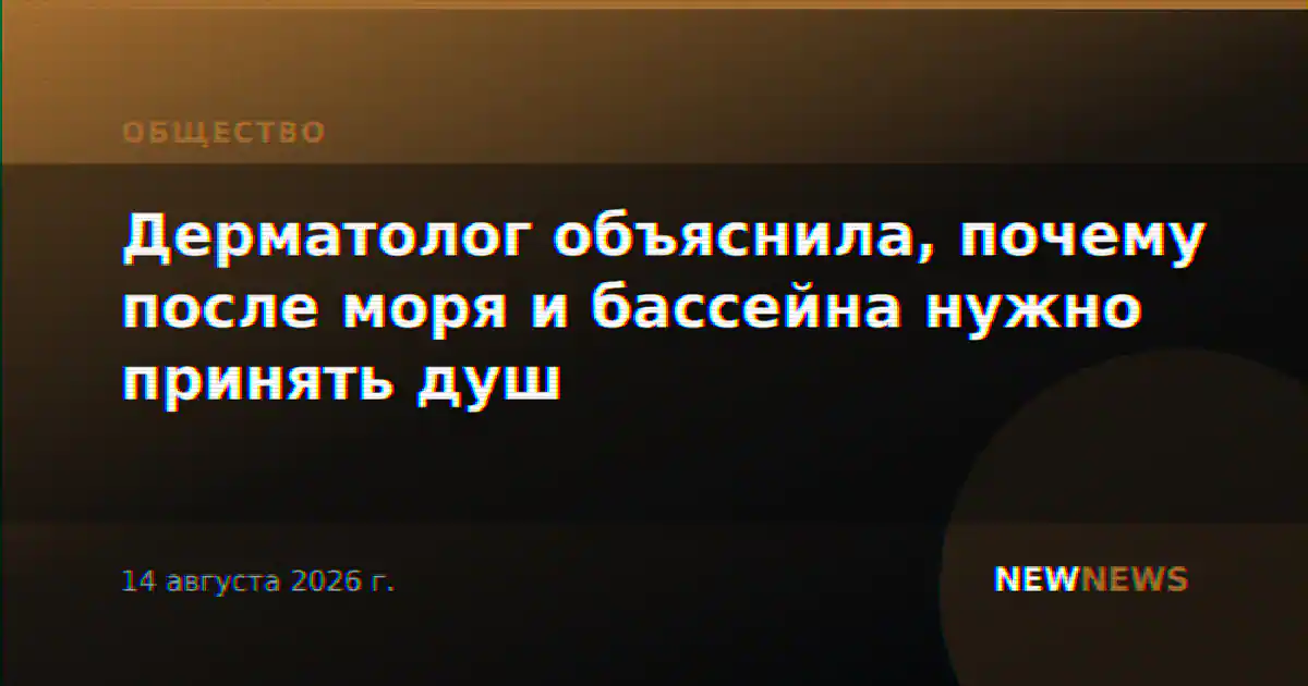 Дерматолог объяснила, почему после моря и бассейна нужно принять душ