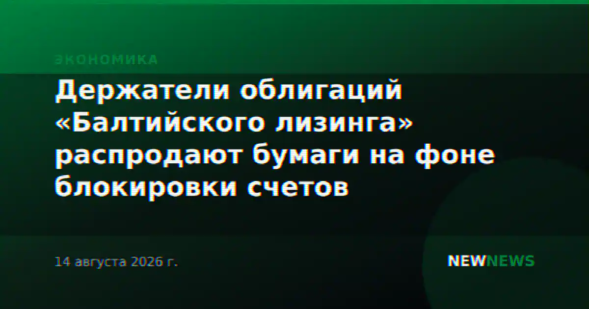 Держатели облигаций «Балтийского лизинга» распродают бумаги на фоне блокировки счетов