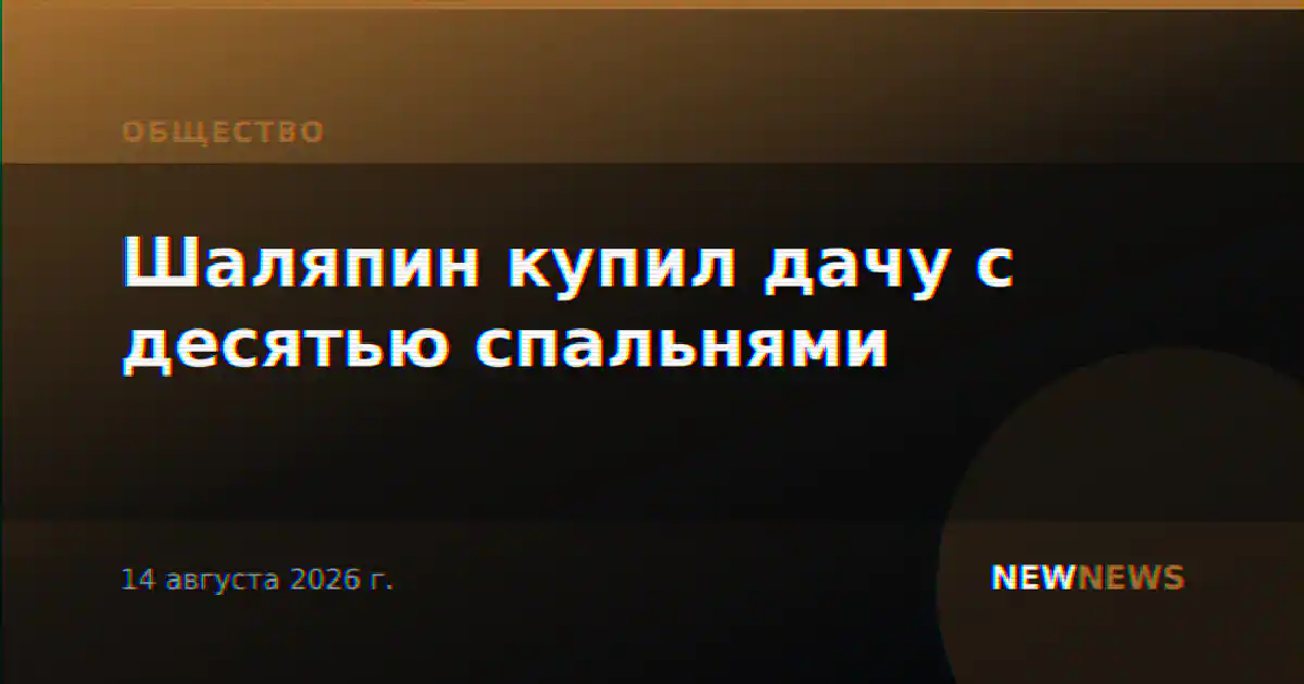 Шаляпин купил дачу с десятью спальнями