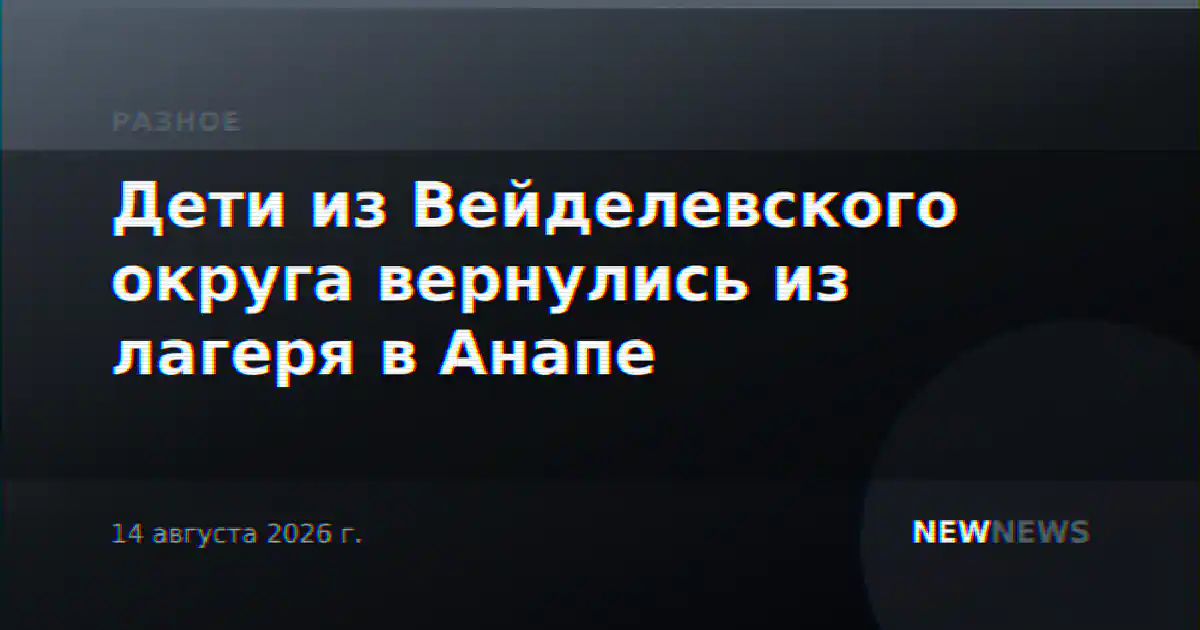 Дети из Вейделевского округа вернулись из лагеря в Анапе