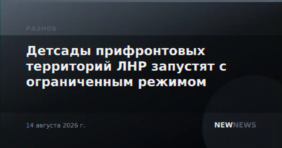 Детсады прифронтовых территорий ЛНР запустят с ограниченным режимом