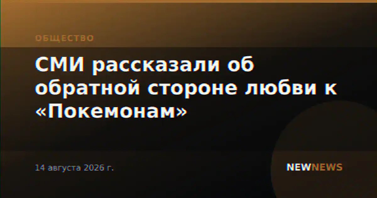 СМИ рассказали об обратной стороне любви к «Покемонам»