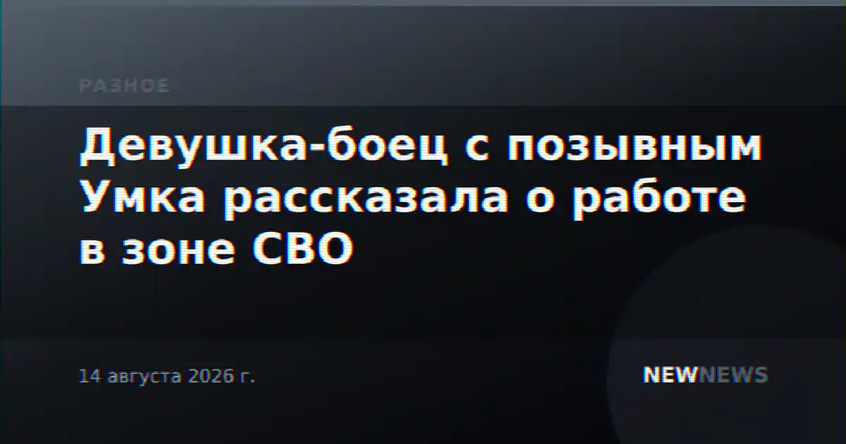 Девушка-боец с позывным Умка рассказала о работе в зоне СВО