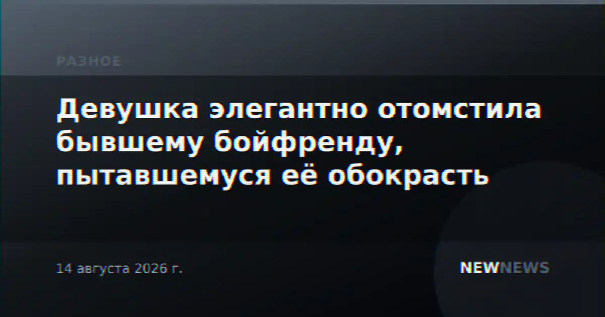 Девушка элегантно отомстила бывшему бойфренду, пытавшемуся её обокрасть