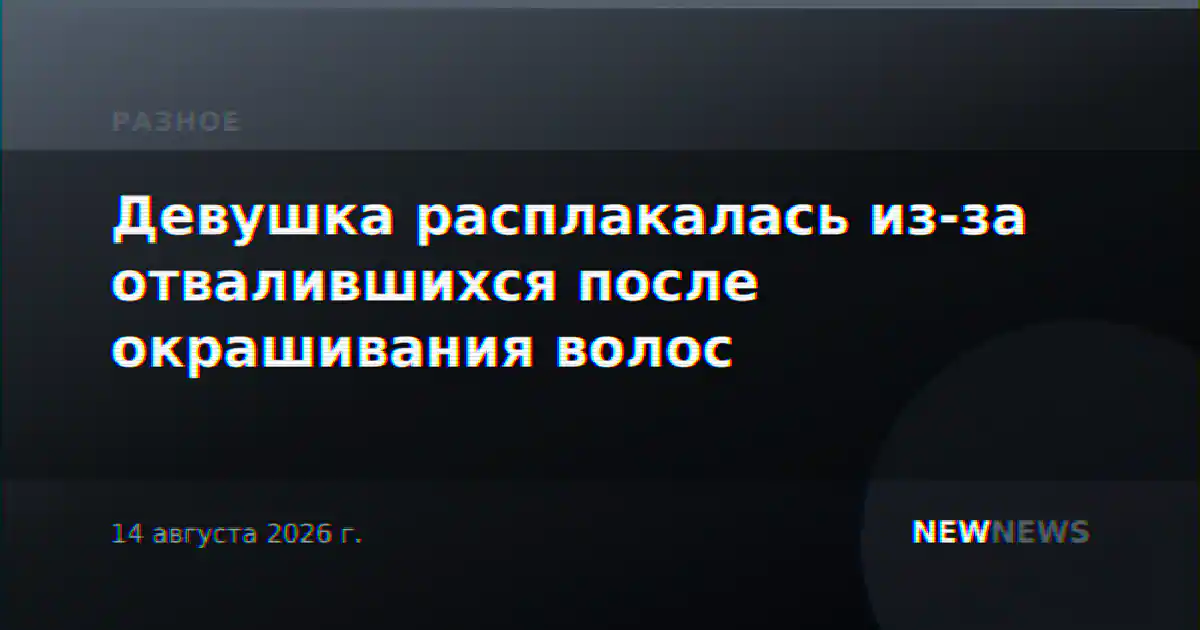 Девушка расплакалась из-за отвалившихся после окрашивания волос