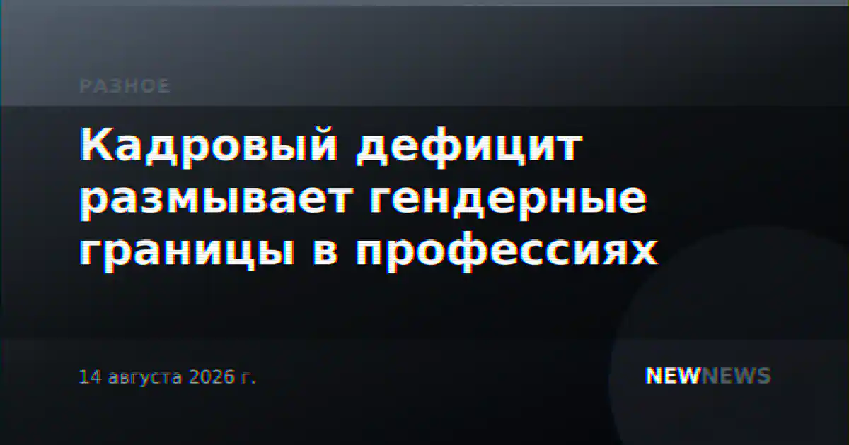 Кадровый дефицит размывает гендерные границы в профессиях