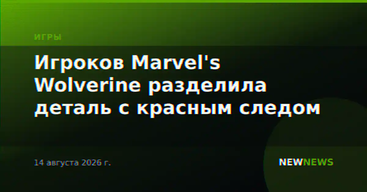 Игроков Marvel's Wolverine разделила деталь с красным следом