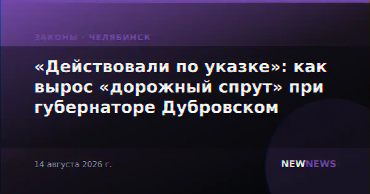 «Действовали по указке»: как вырос «дорожный спрут» при губернаторе Дубровском