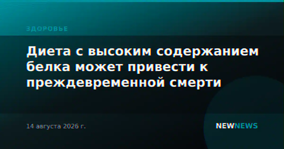 Диета с высоким содержанием белка может привести к преждевременной смерти