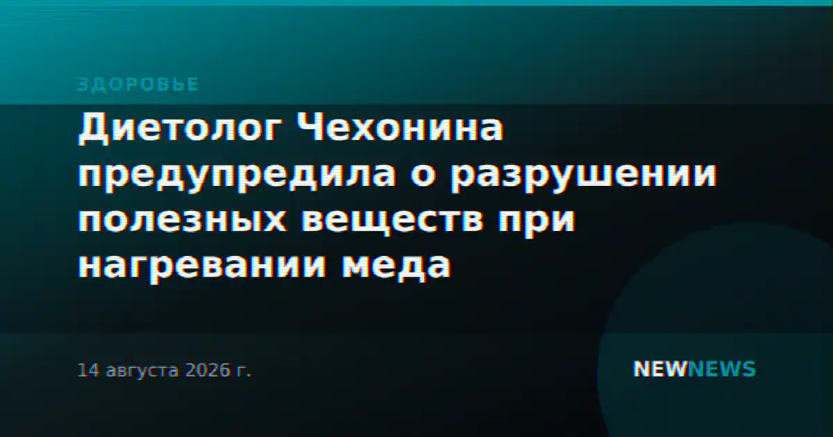 Диетолог Чехонина предупредила о разрушении полезных веществ при нагревании меда