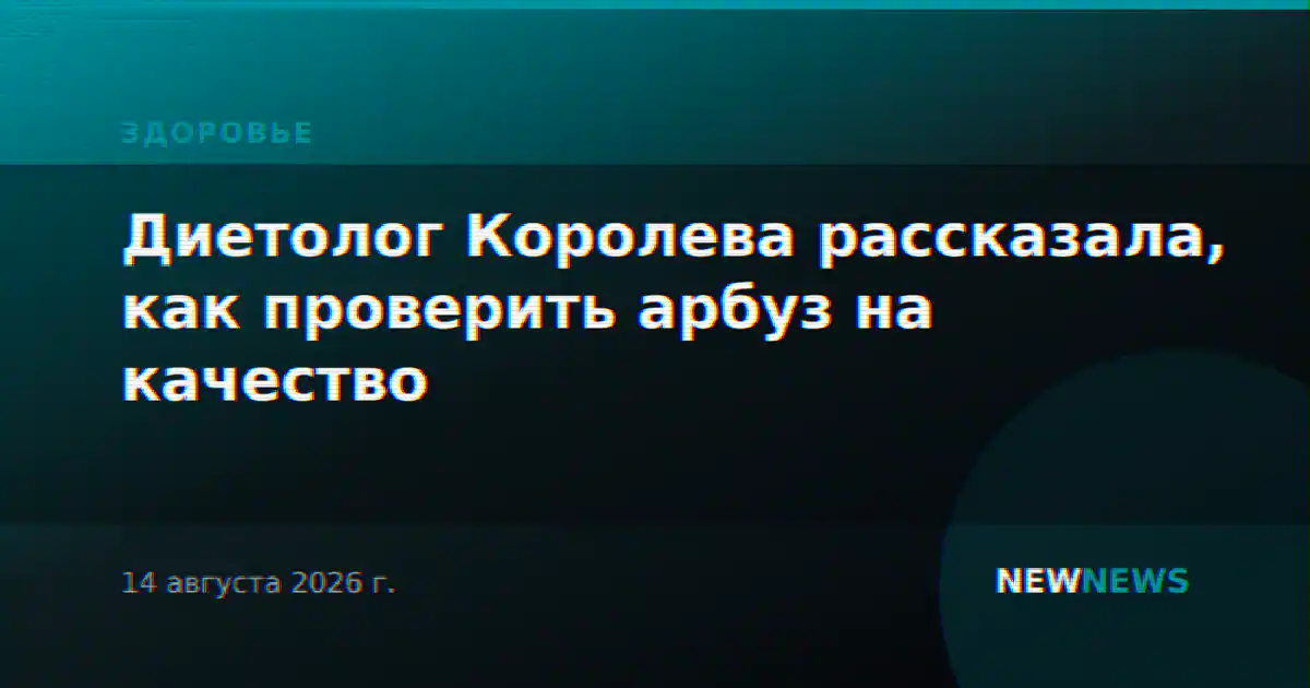 Диетолог Королева рассказала, как проверить арбуз на качество