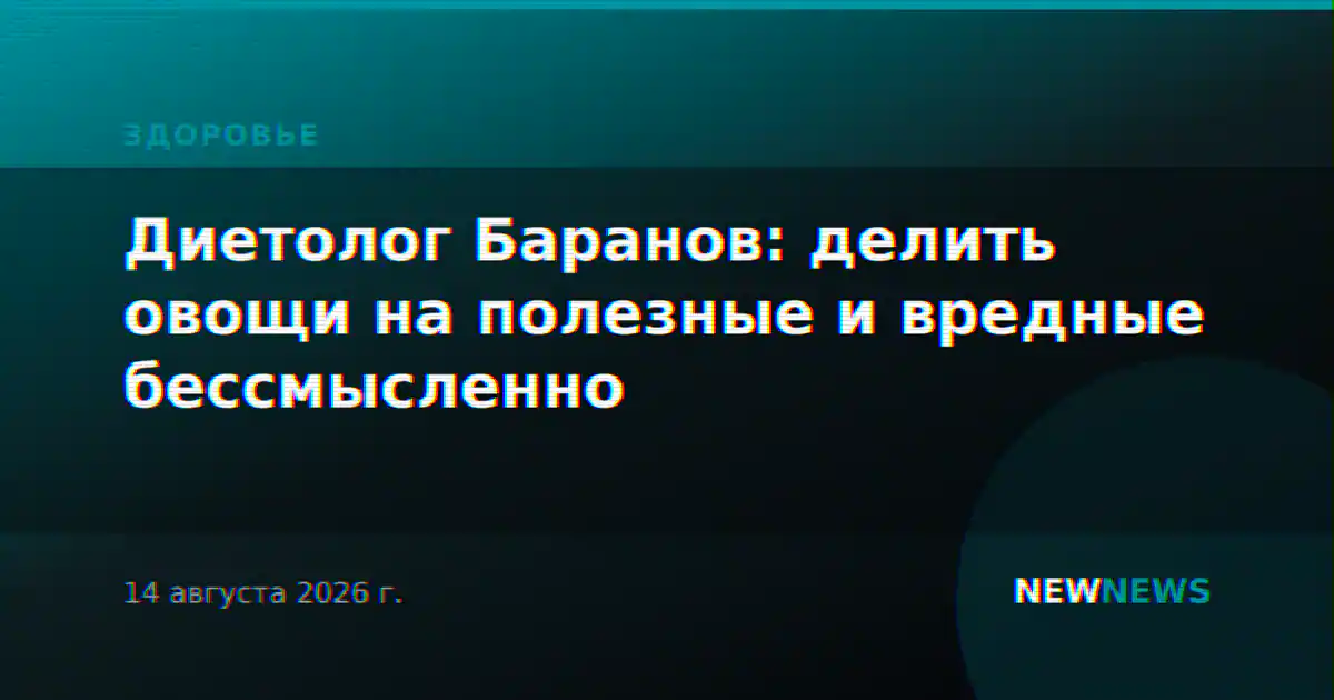 Диетолог Баранов: делить овощи на полезные и вредные бессмысленно