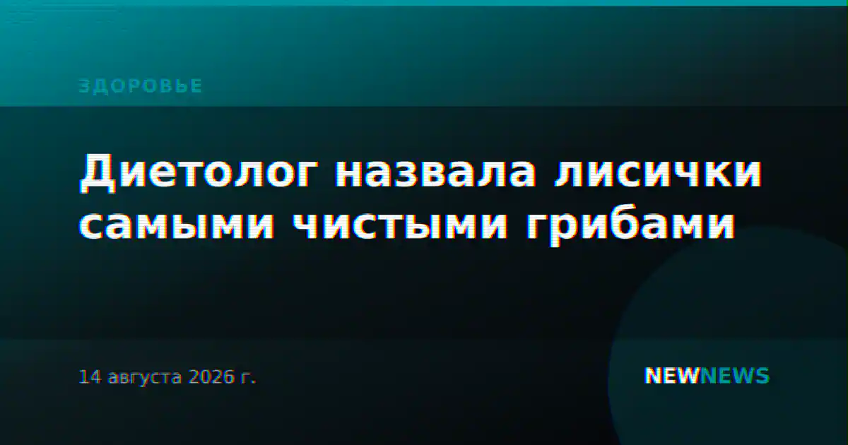 Диетолог назвала лисички самыми чистыми грибами