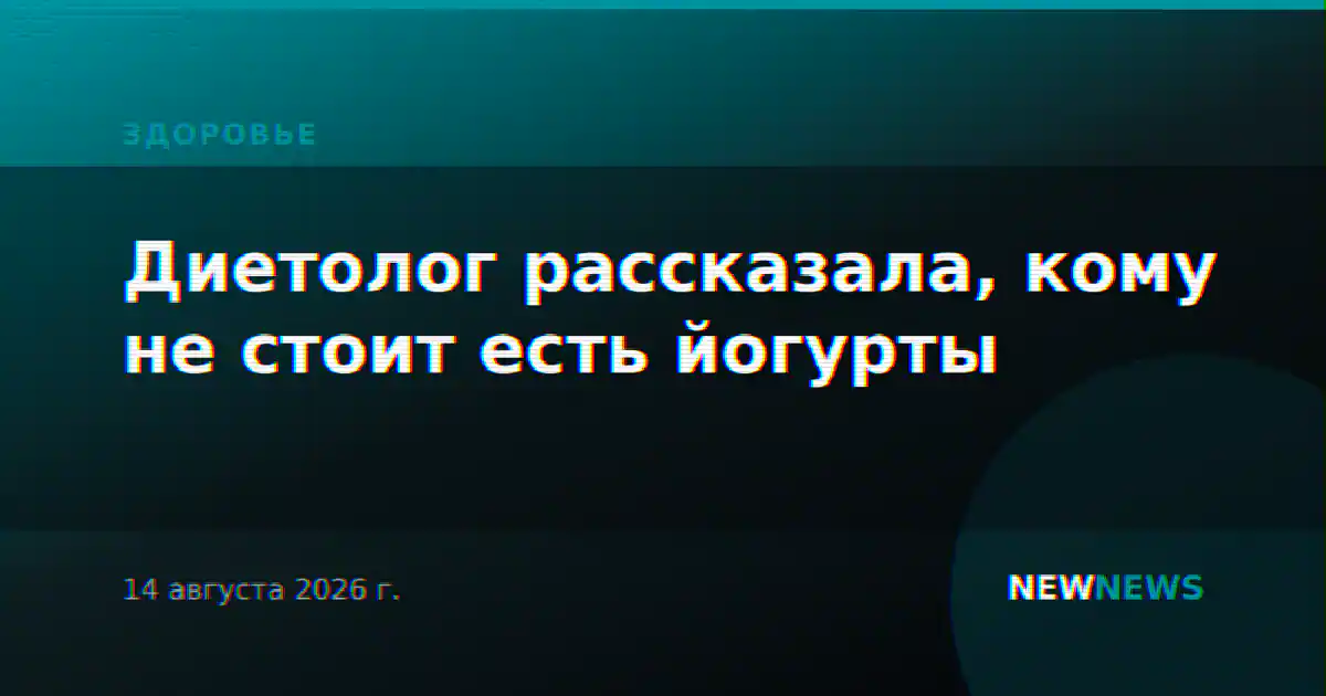 Диетолог рассказала, кому не стоит есть йогурты