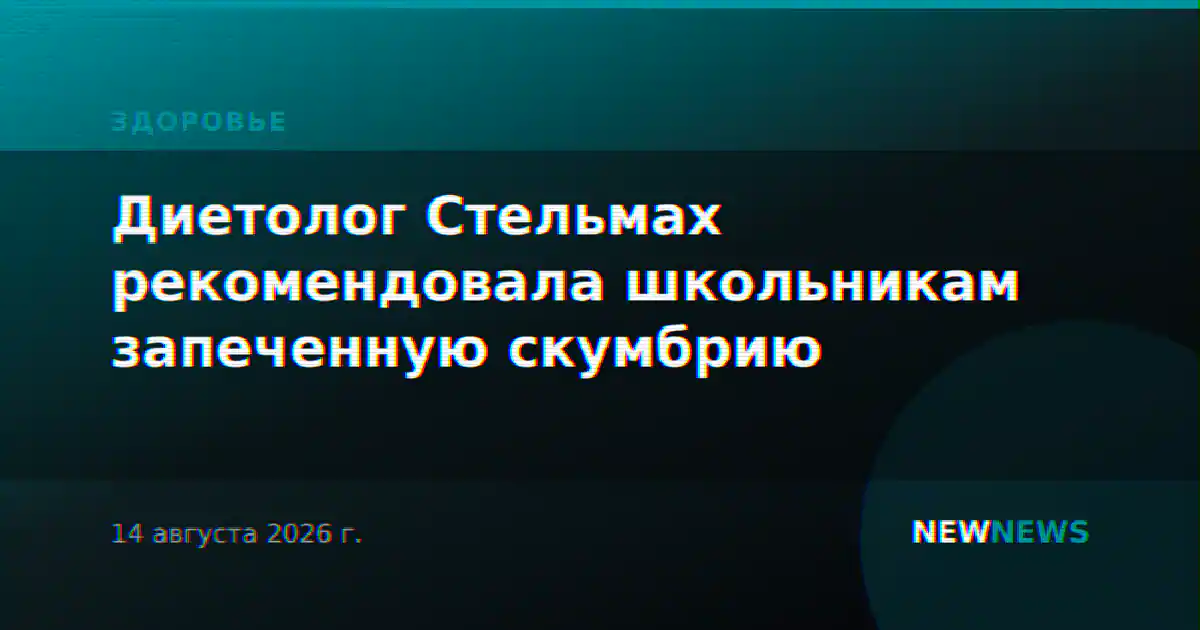Диетолог Стельмах рекомендовала школьникам запеченную скумбрию