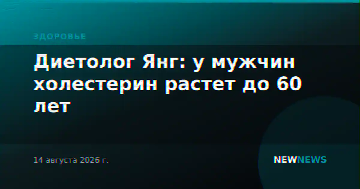 Диетолог Янг: у мужчин холестерин растет до 60 лет