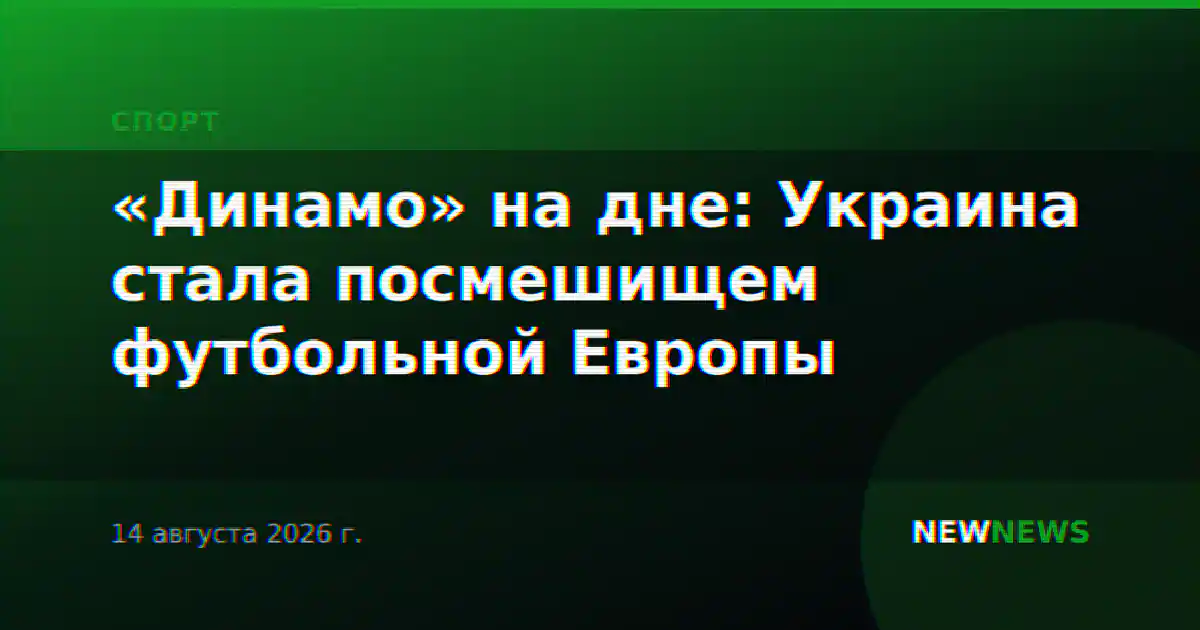 «Динамо» на дне: Украина стала посмешищем футбольной Европы