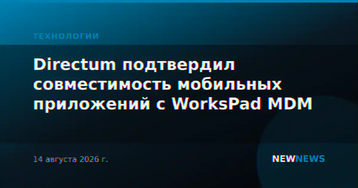 Directum подтвердил совместимость мобильных приложений с WorksPad MDM