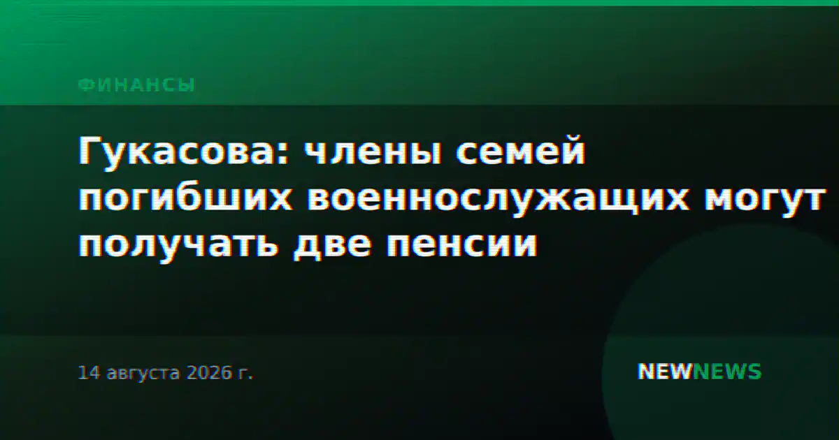 Гукасова: члены семей погибших военнослужащих могут получать две пенсии