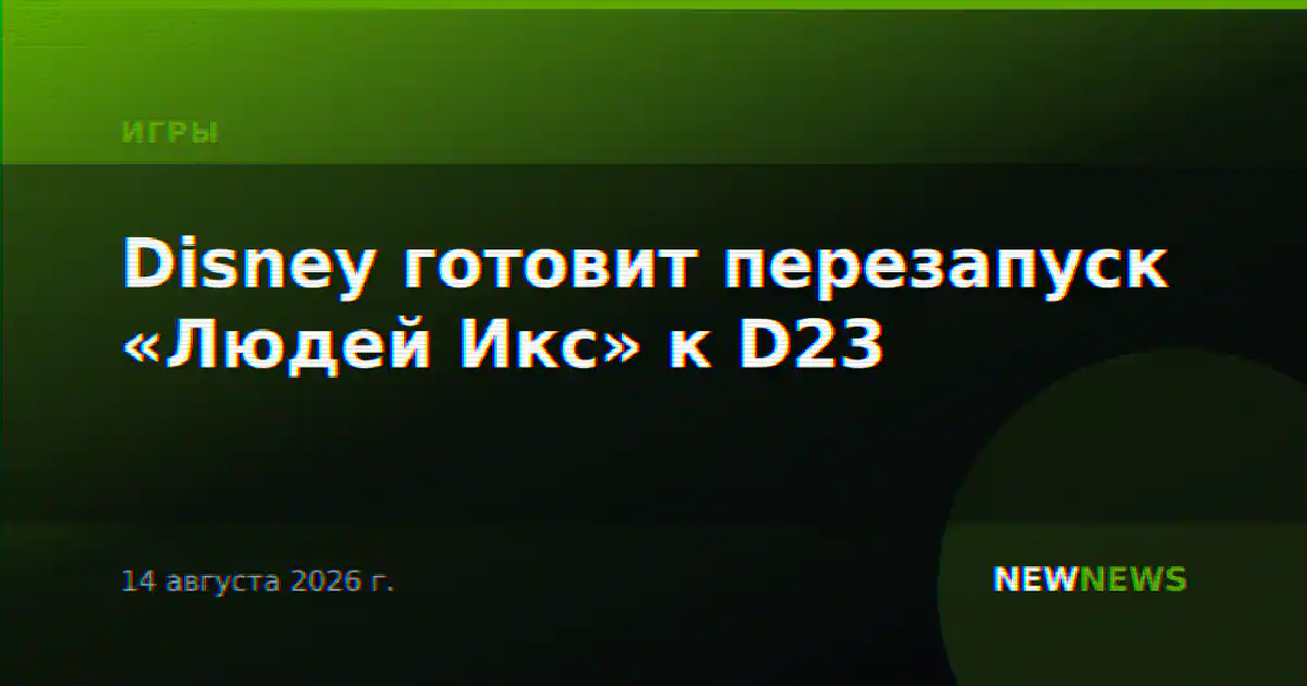 Disney готовит перезапуск «Людей Икс» к D23