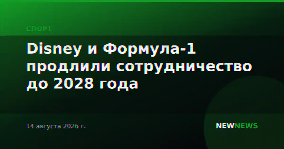 Disney и Формула-1 продлили сотрудничество до 2028 года