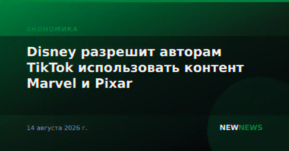 Disney разрешит авторам TikTok использовать контент Marvel и Pixar