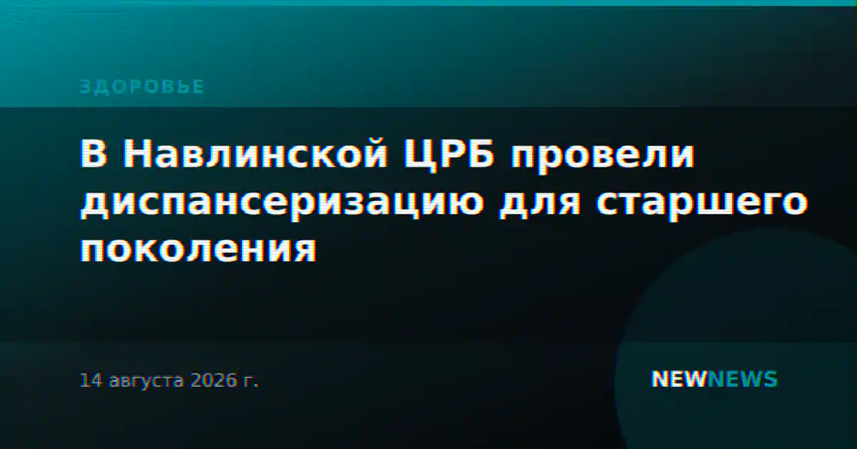 В Навлинской ЦРБ провели диспансеризацию для старшего поколения