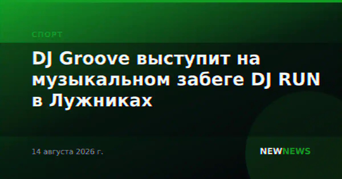DJ Groove выступит на музыкальном забеге DJ RUN в Лужниках