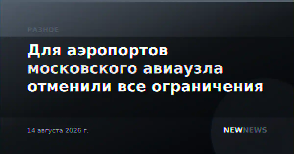 Для аэропортов московского авиаузла отменили все ограничения