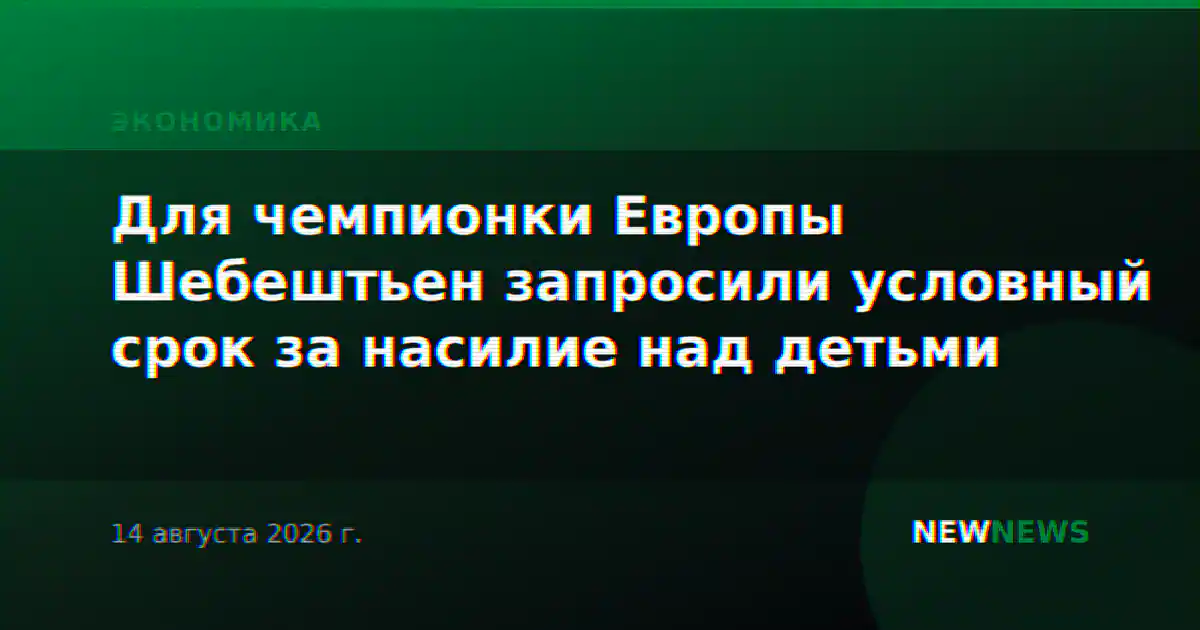 Для чемпионки Европы Шебештьен запросили условный срок за насилие над детьми