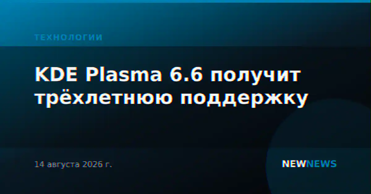 KDE Plasma 6.6 получит трёхлетнюю поддержку