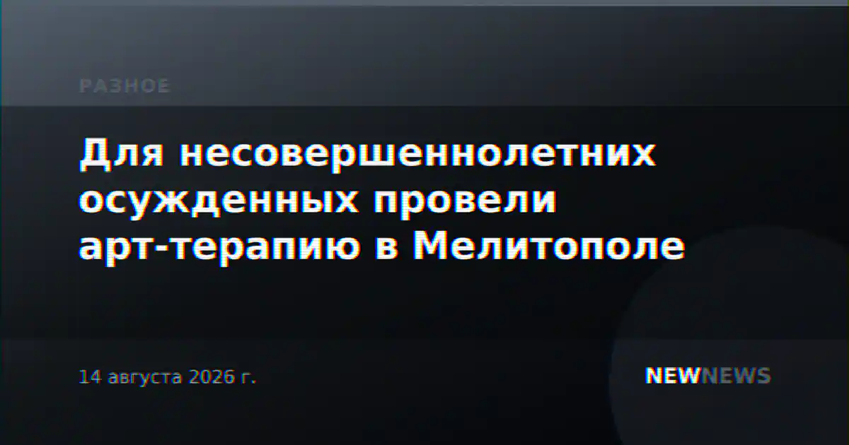 Для несовершеннолетних осужденных провели арт-терапию в Мелитополе