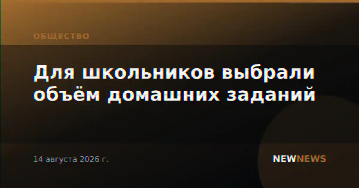 Для школьников выбрали объём домашних заданий